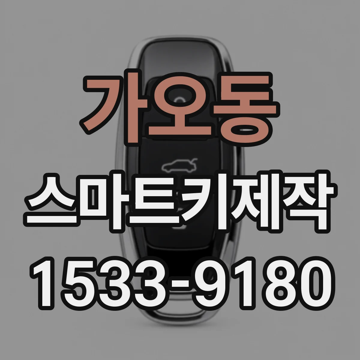 가오동 스마트키제작