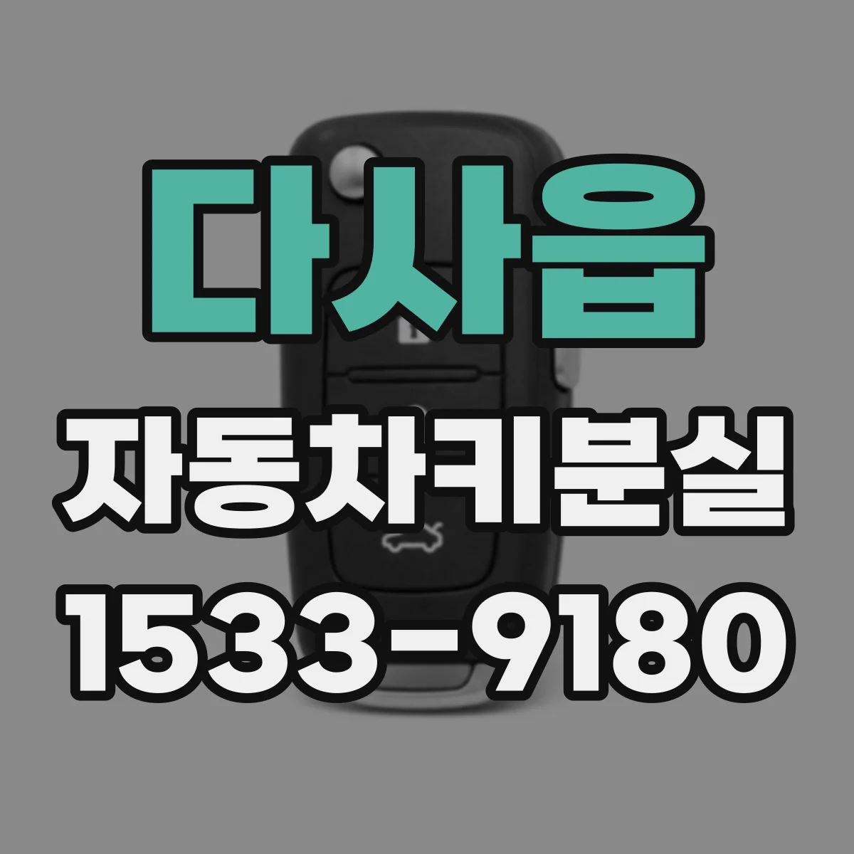 다사읍 자동차키분실