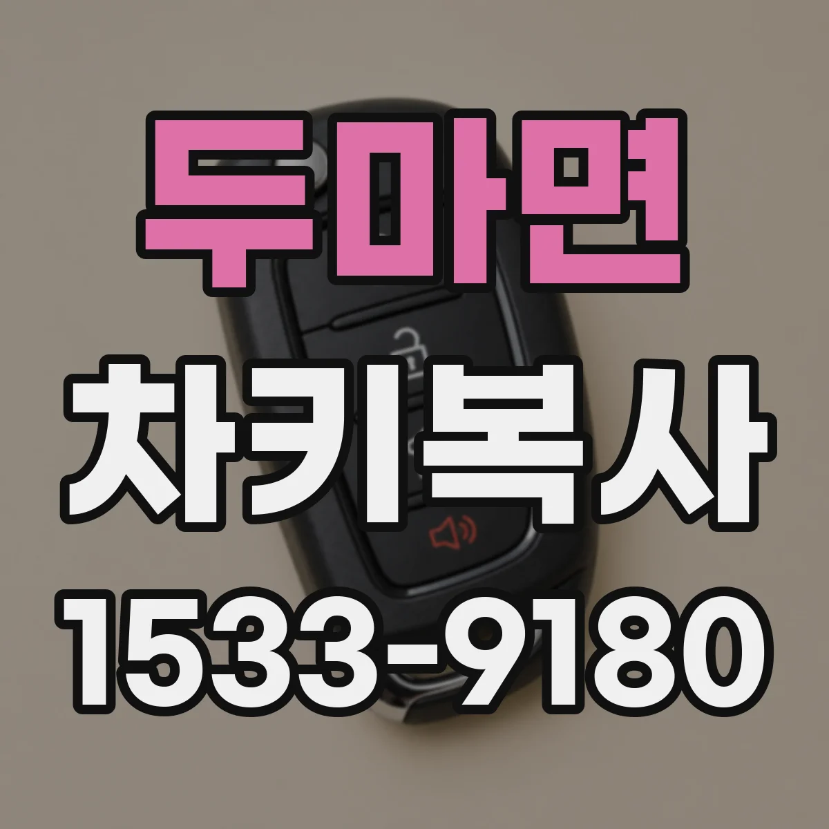 두마면 차키복사