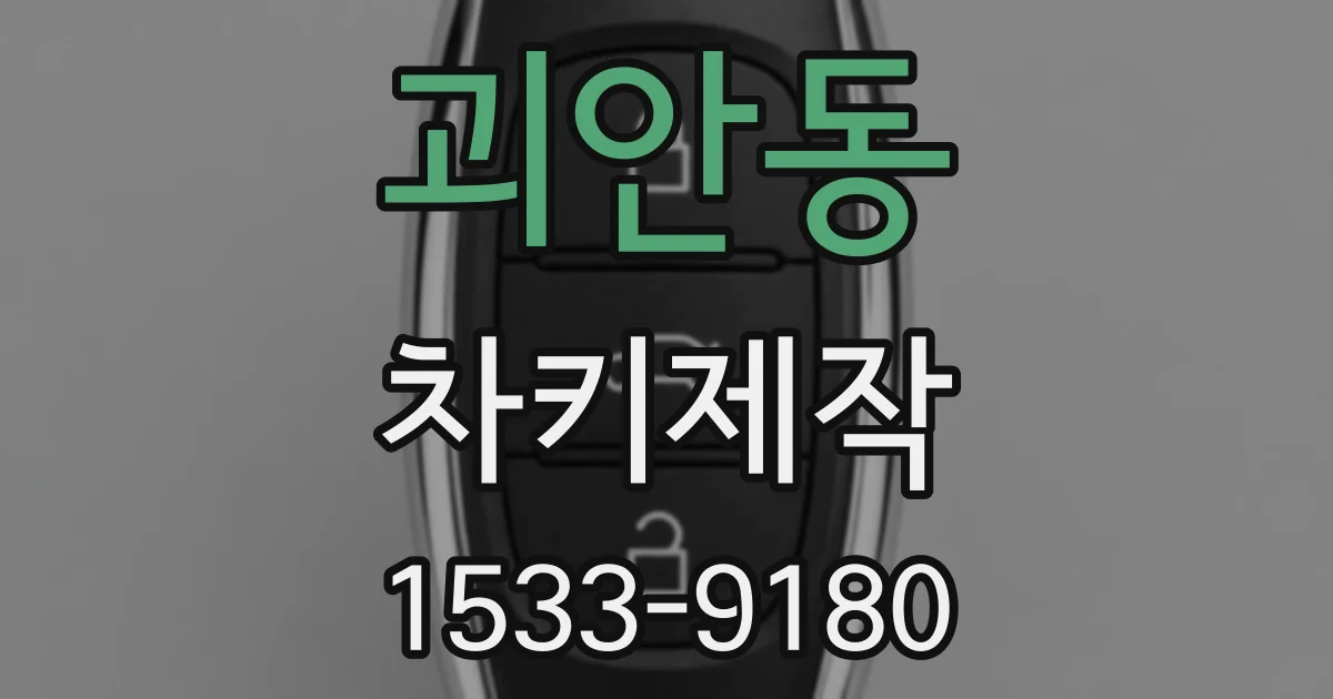 괴안동 차키제작