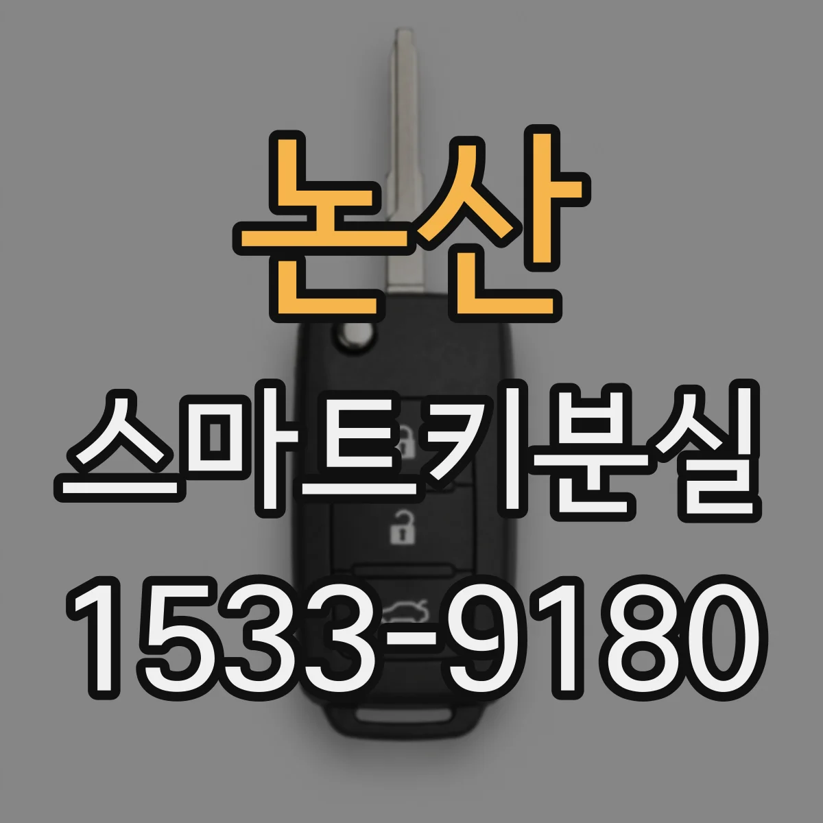 논산 스마트키분실