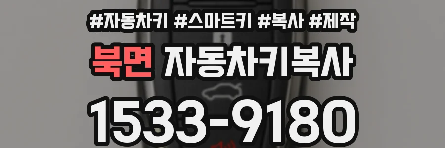 북면 자동차키복사