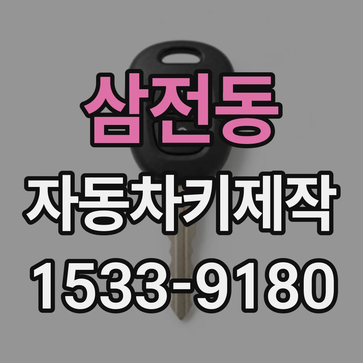 삼전동 자동차키제작
