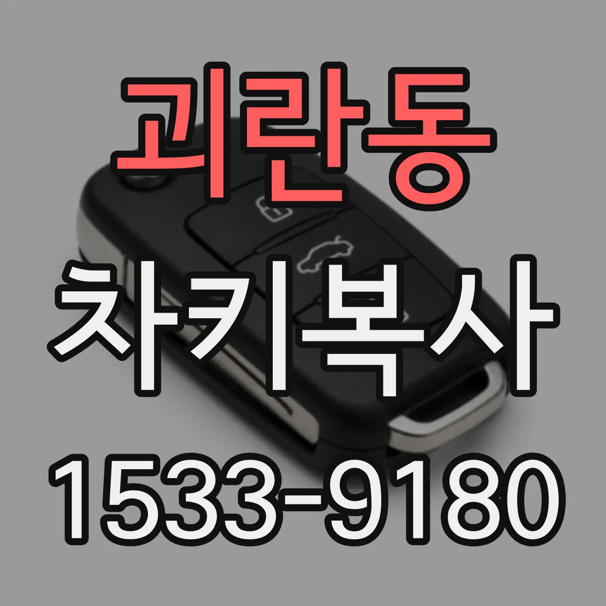 괴란동 차키복사