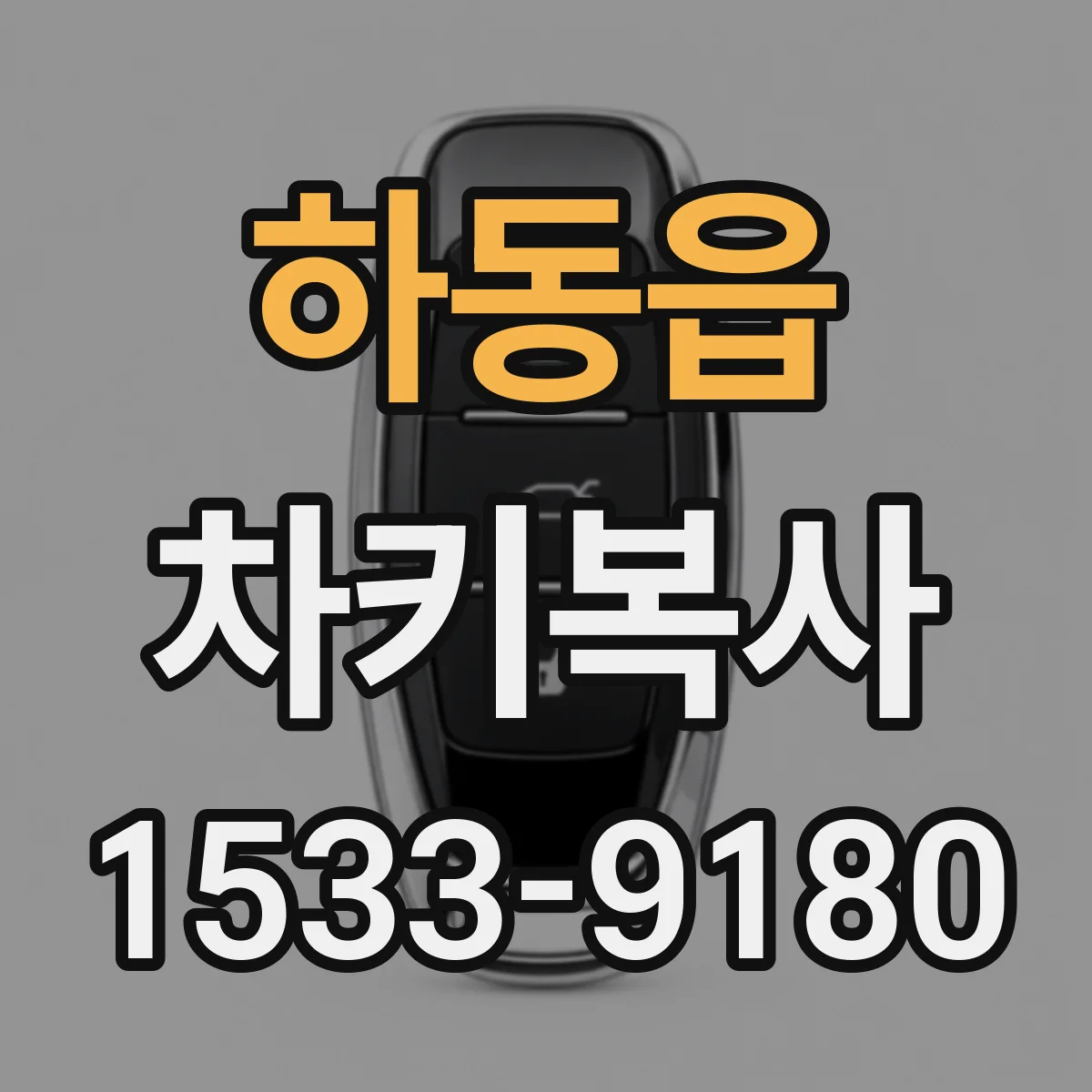 하동읍 차키복사