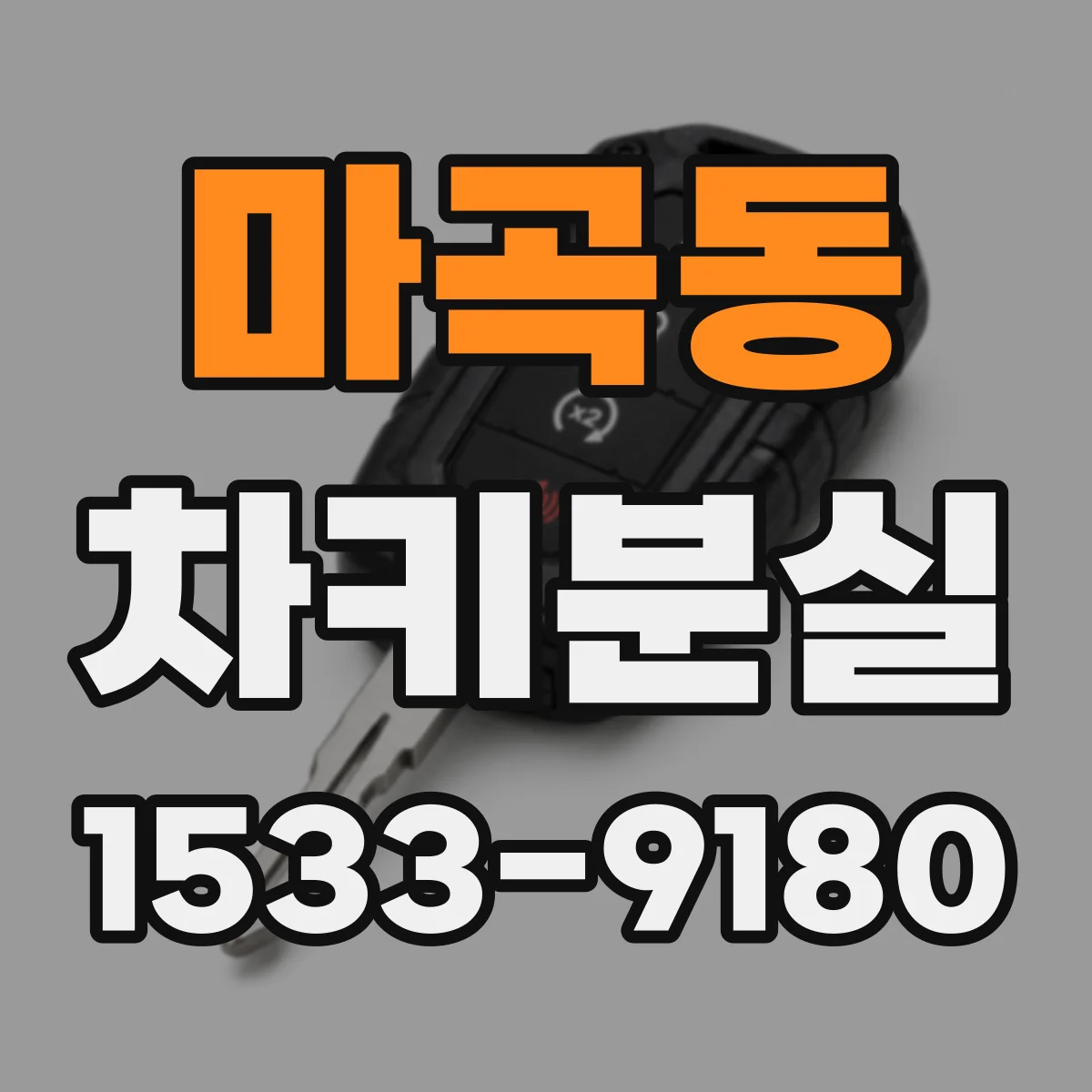 마곡동 차키분실