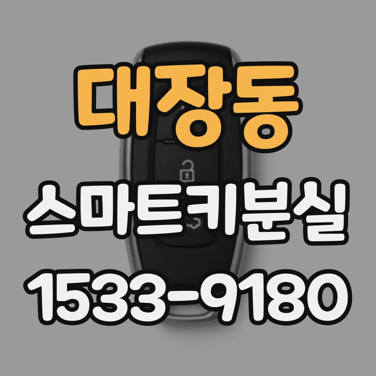 대장동 스마트키분실