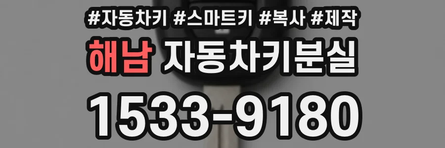 해남 자동차키분실