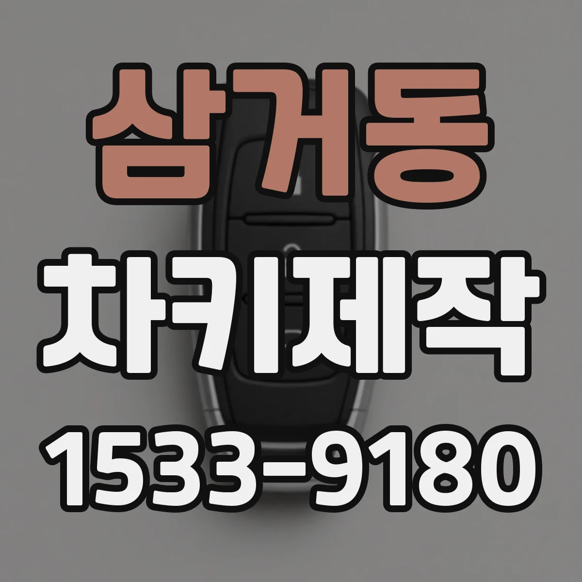 삼거동 차키제작