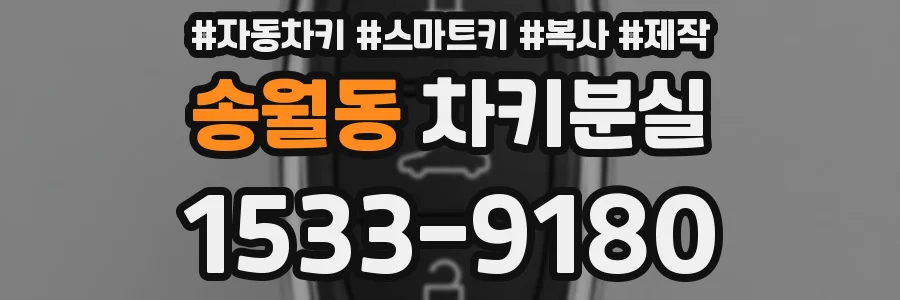 송월동 차키분실