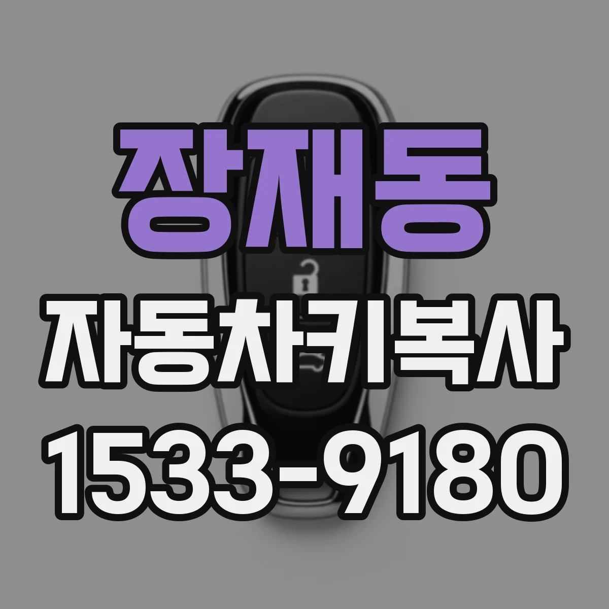 장재동 자동차키복사