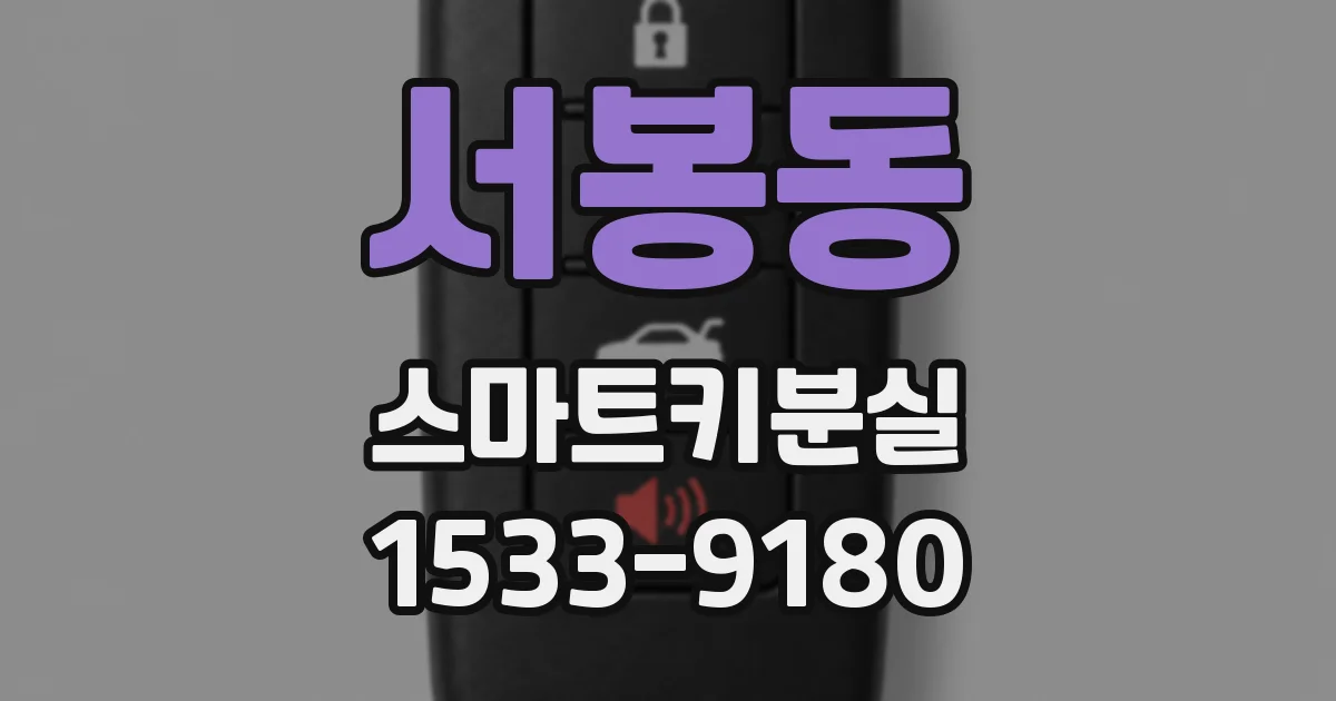 서봉동 스마트키분실