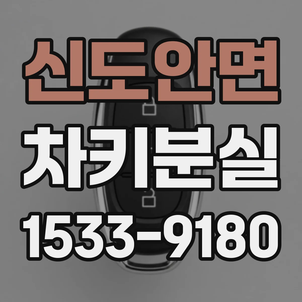 신도안면 차키분실