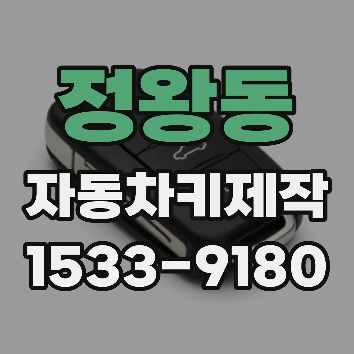 정왕동 자동차키제작