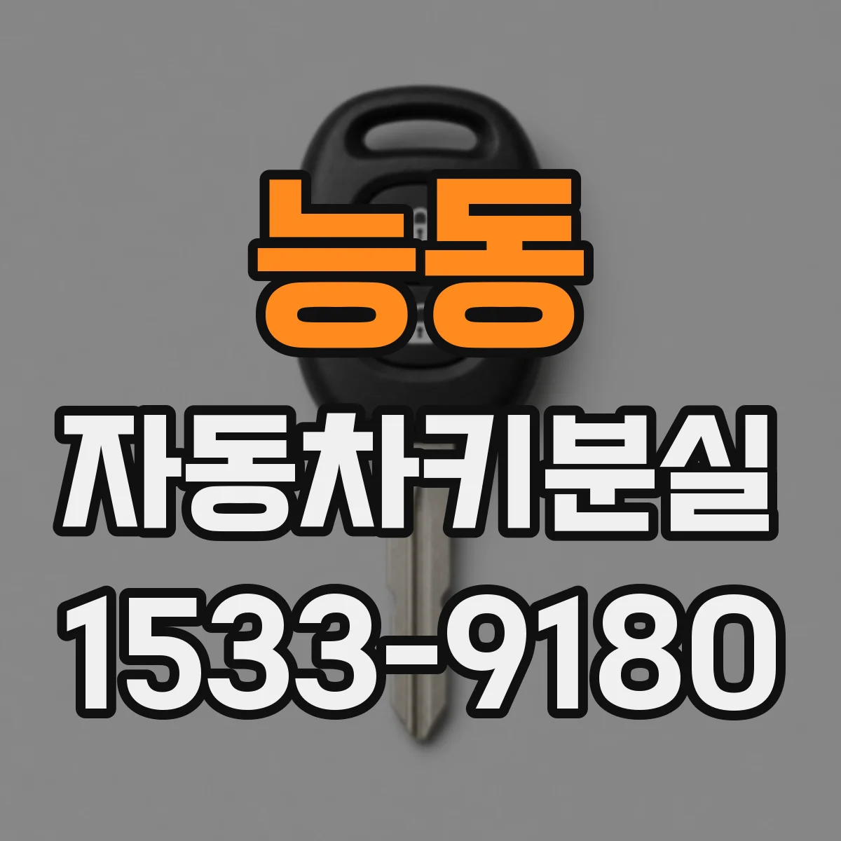 능동 자동차키분실