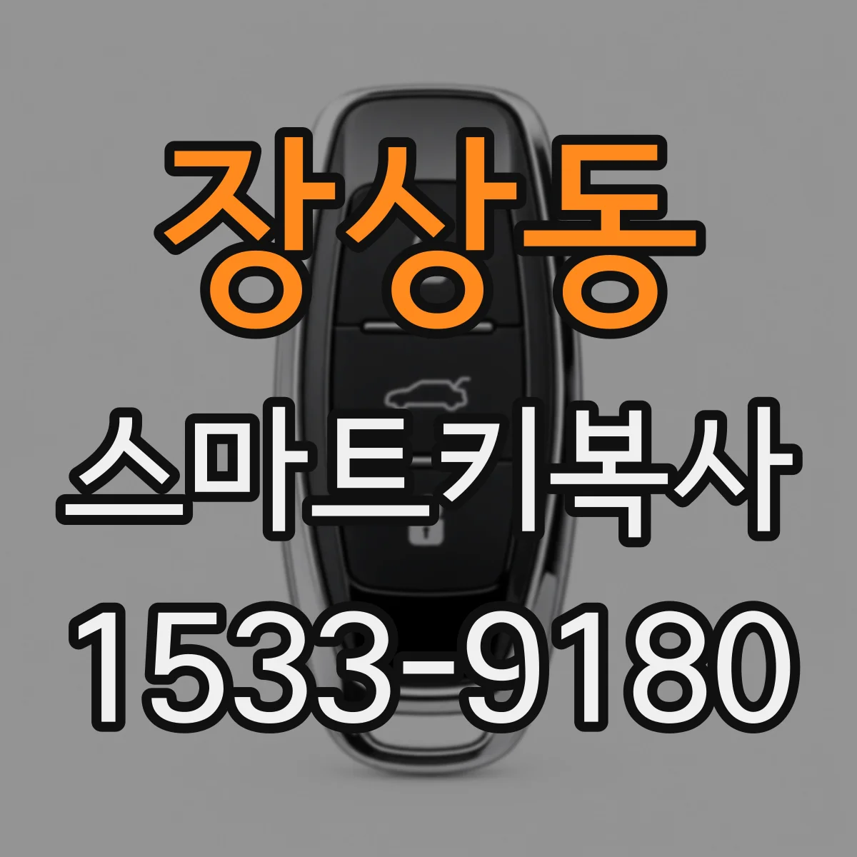 장상동 스마트키복사