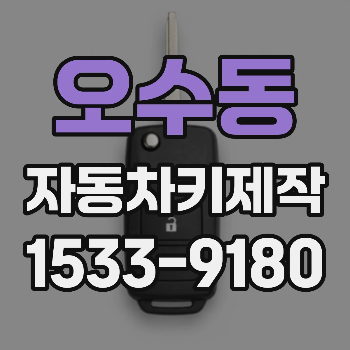오수동 자동차키제작