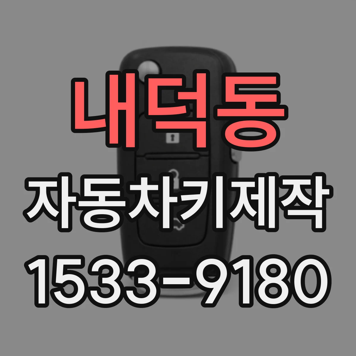 내덕동 자동차키제작