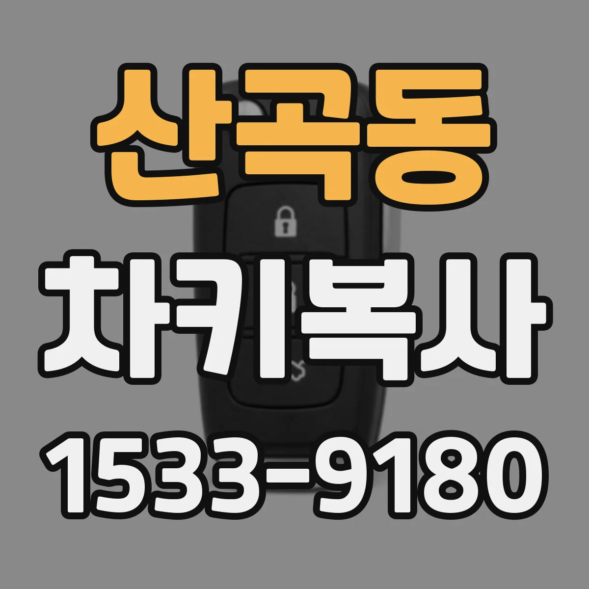 산곡동 차키복사