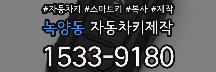 녹양동 자동차키제작