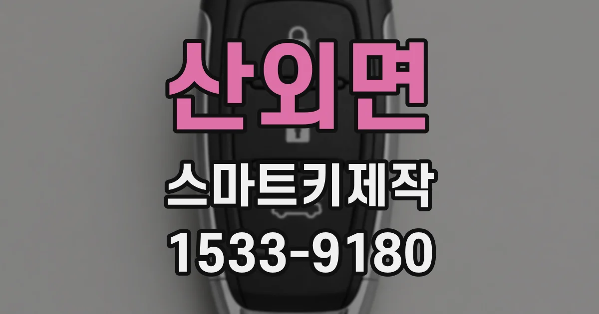 산외면 스마트키제작