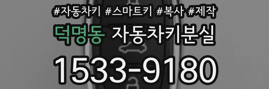 덕명동 자동차키분실