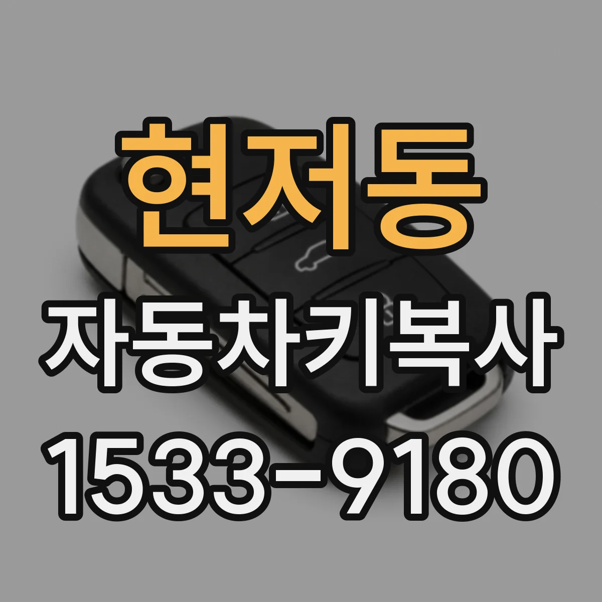 현저동 자동차키복사