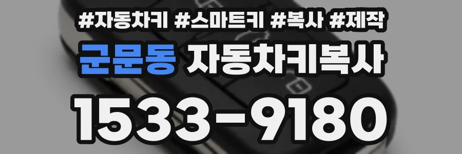 군문동 자동차키복사