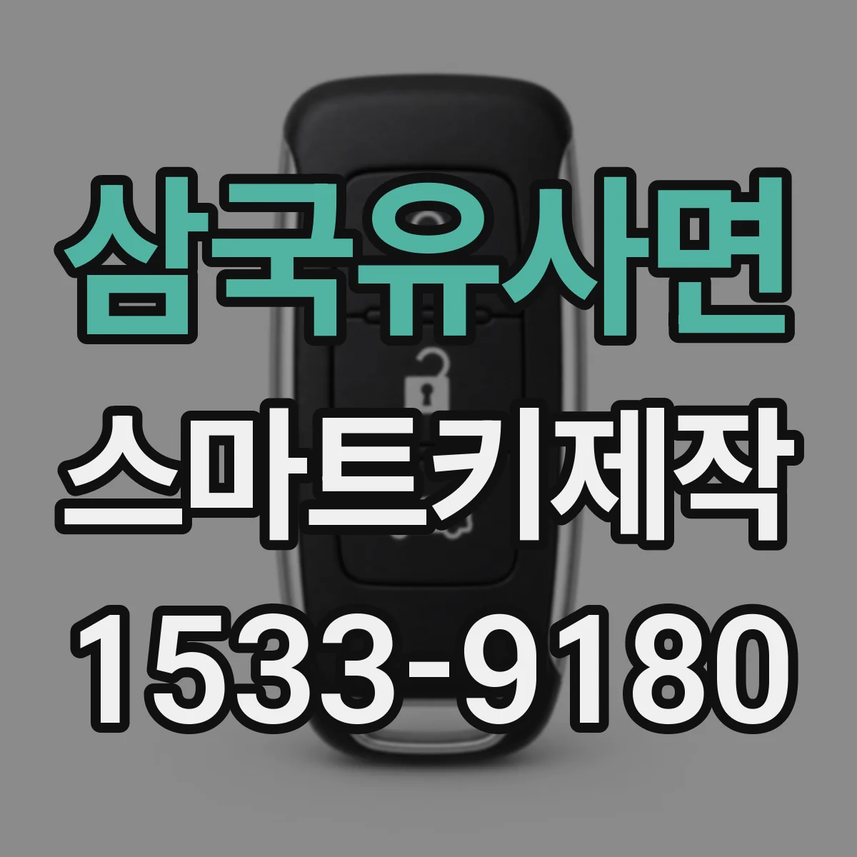 삼국유사면 스마트키제작