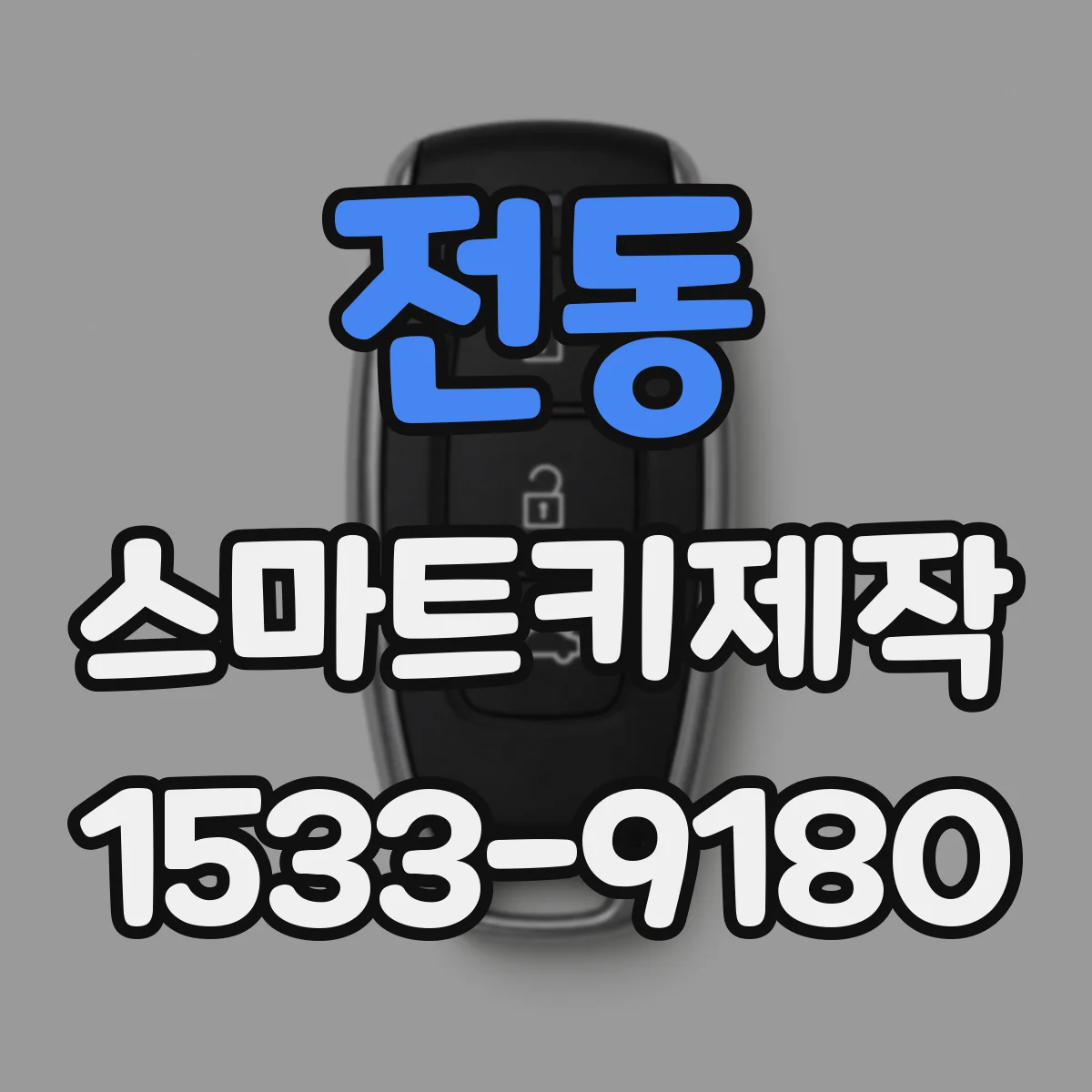 전동 스마트키제작