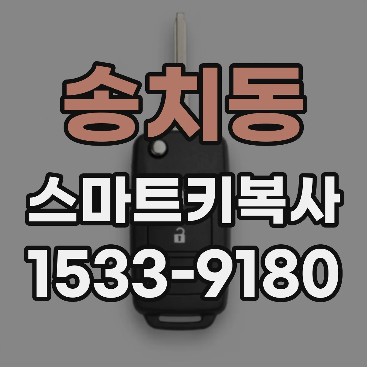 송치동 스마트키복사