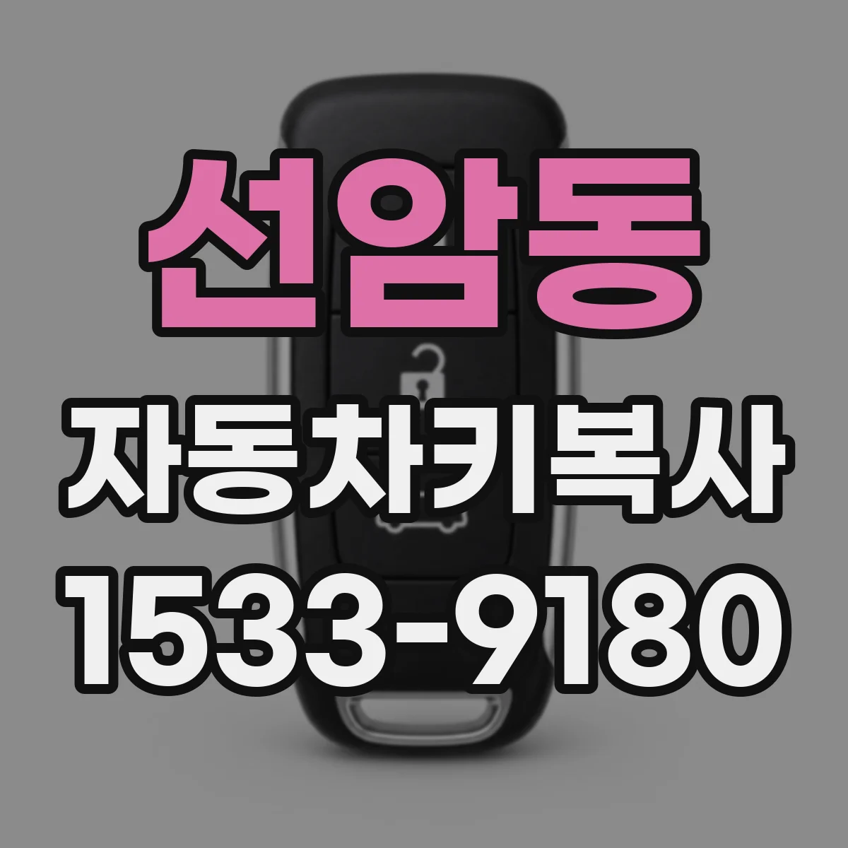 선암동 자동차키복사