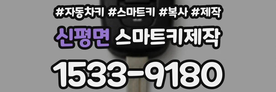 신평면 스마트키제작