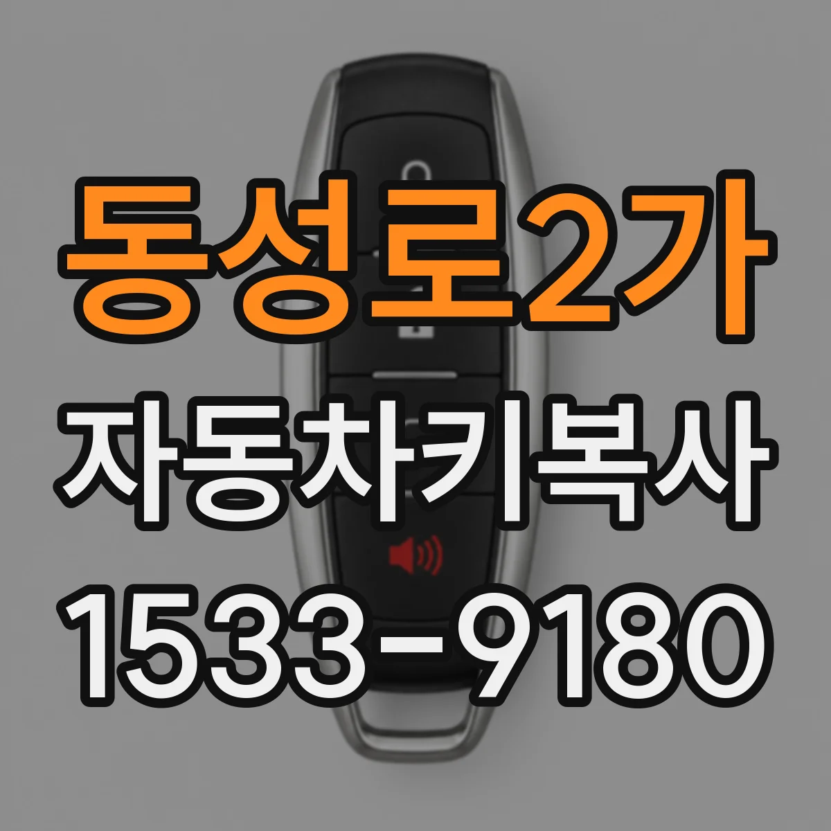동성로2가 자동차키복사