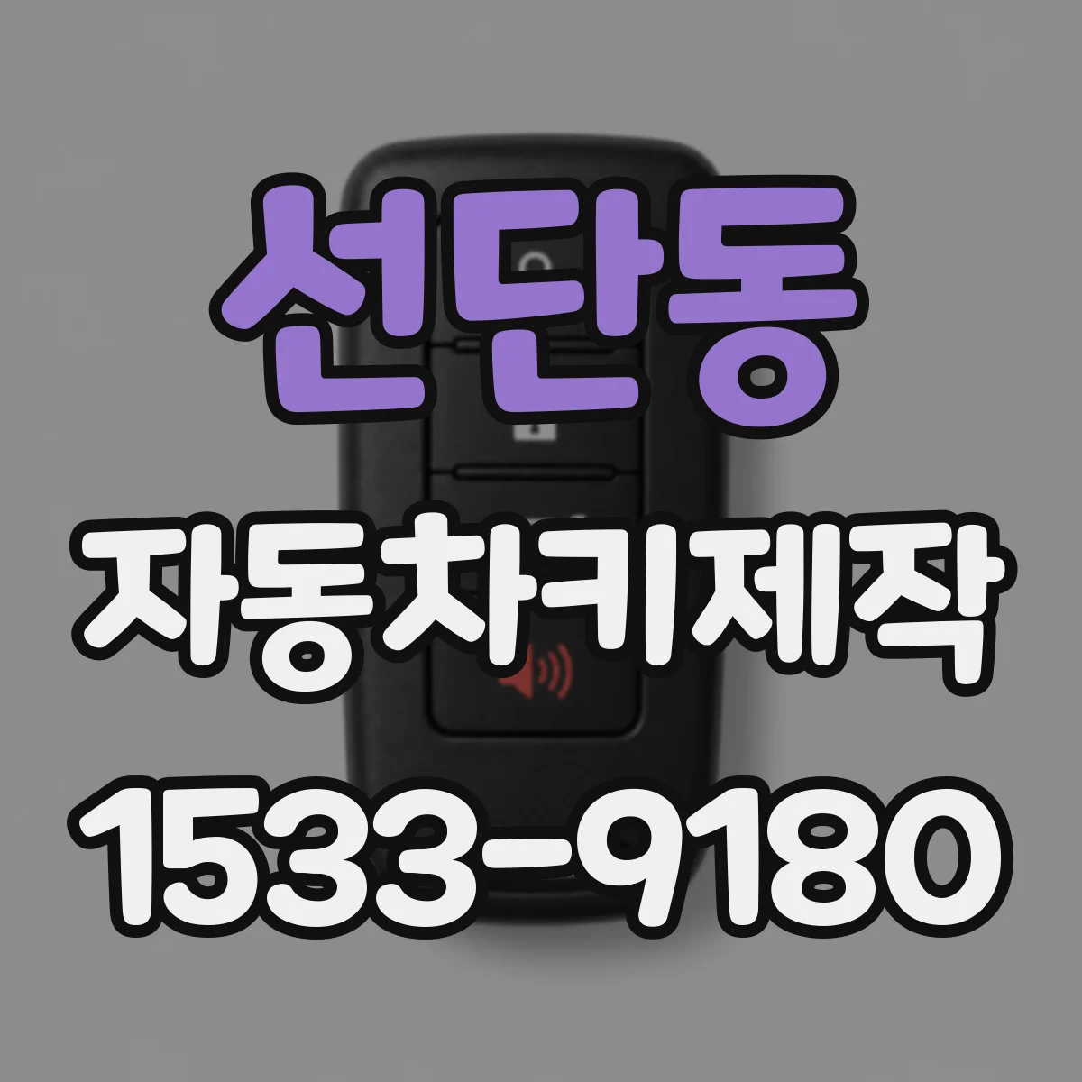 선단동 자동차키제작