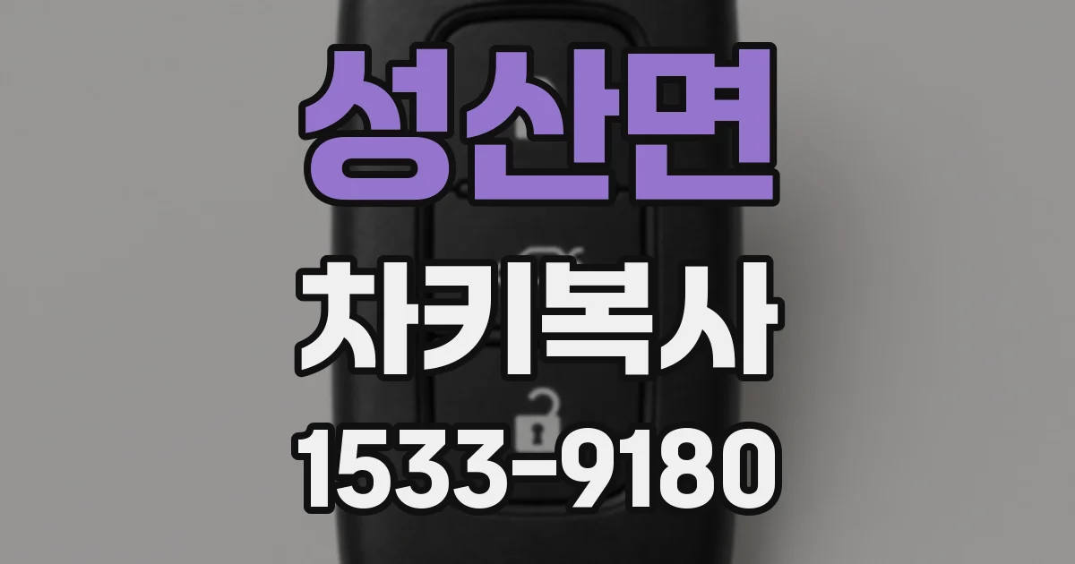 성산면 차키복사