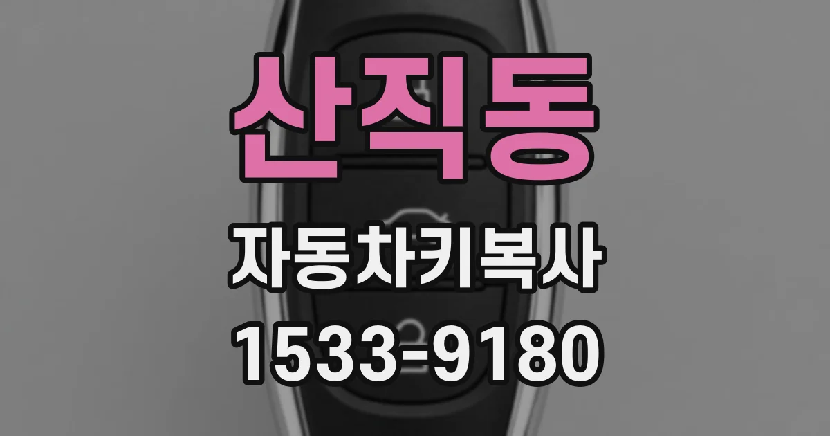 산직동 자동차키복사