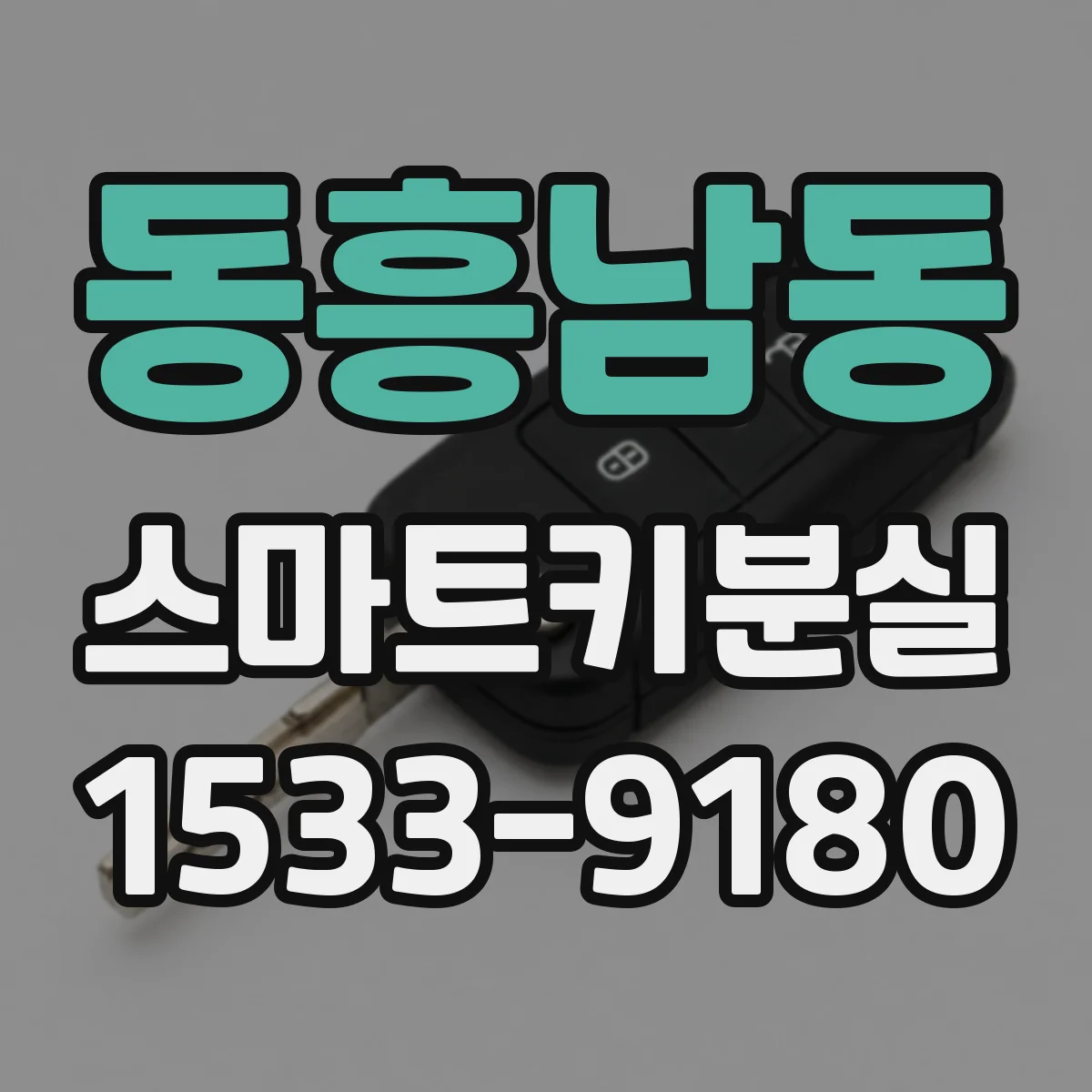 동흥남동 스마트키분실