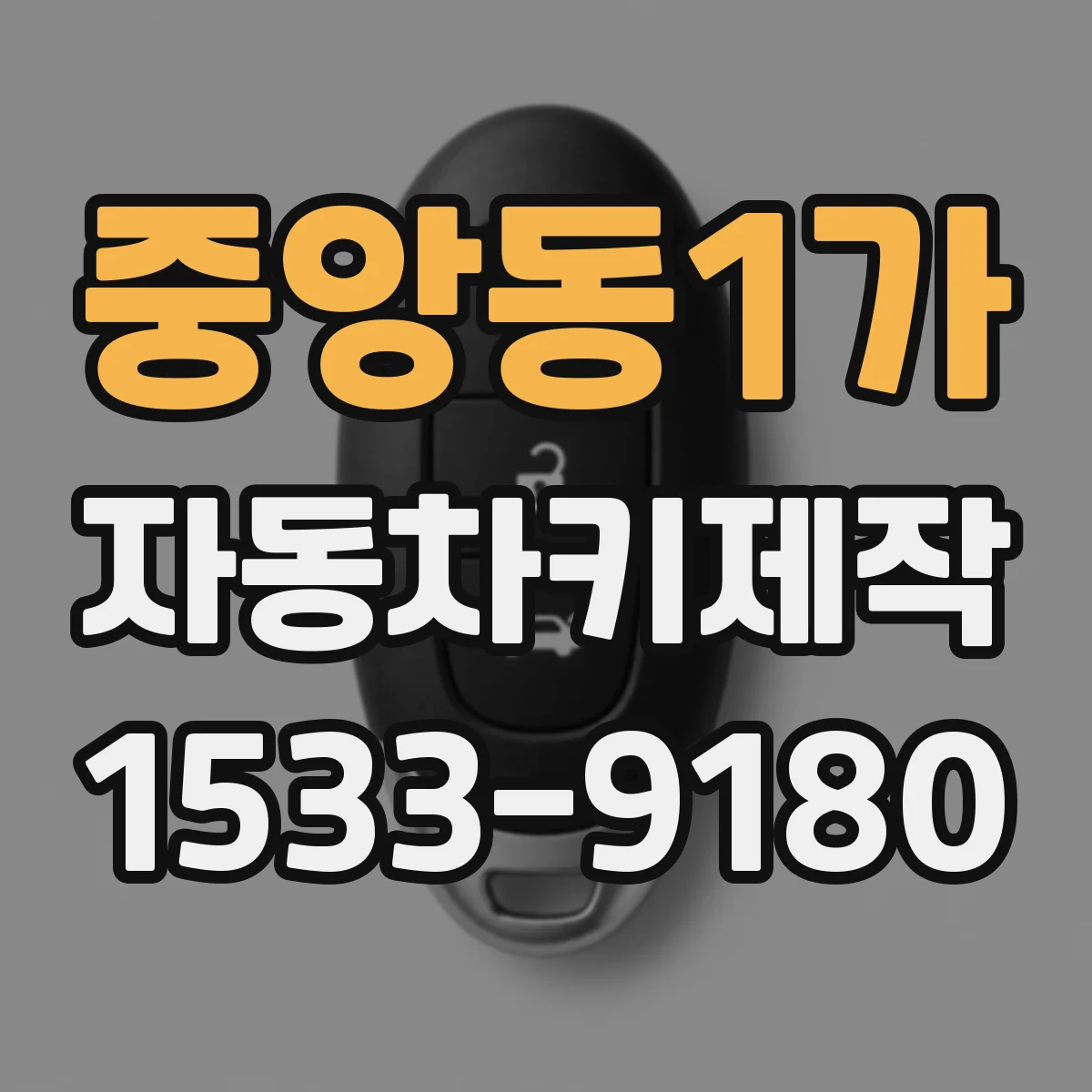 중앙동1가 자동차키제작
