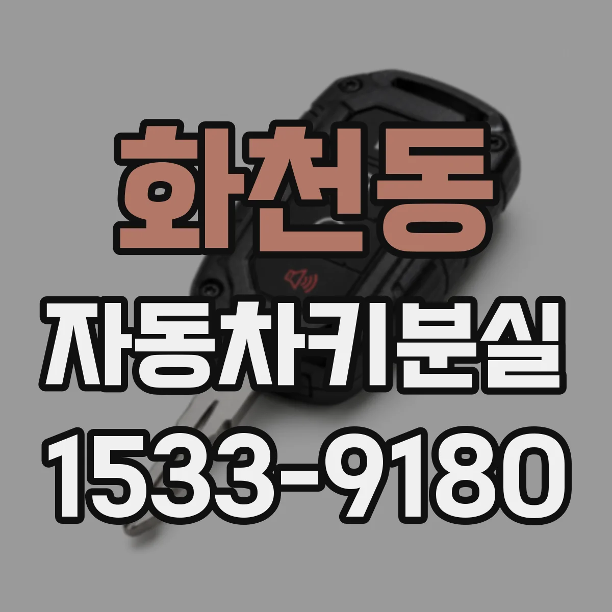 화천동 자동차키분실