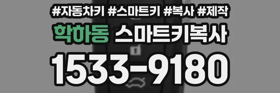 학하동 스마트키복사