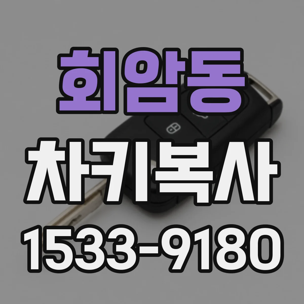 회암동 차키복사
