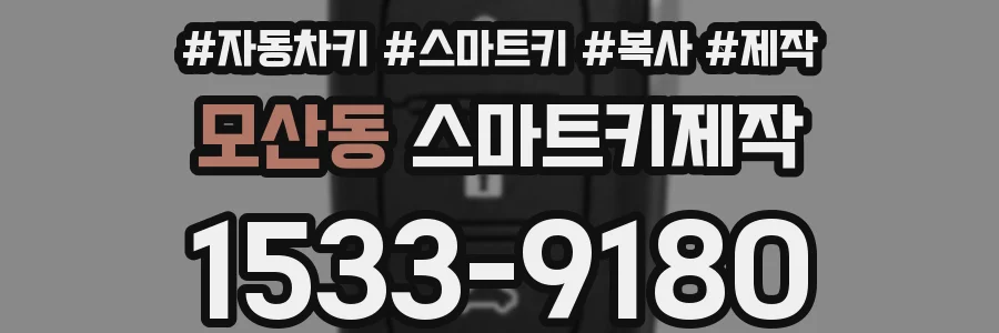 모산동 스마트키제작