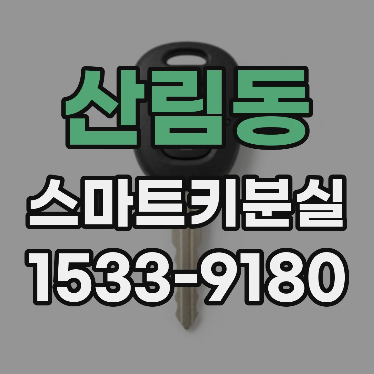 산림동 스마트키분실