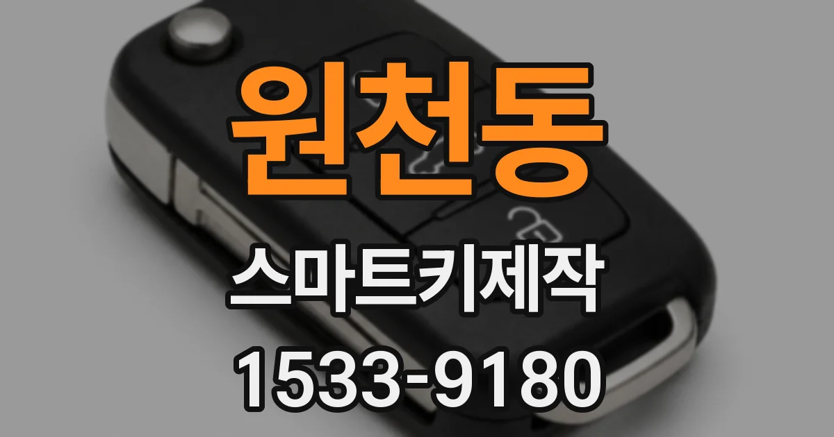 원천동 스마트키제작
