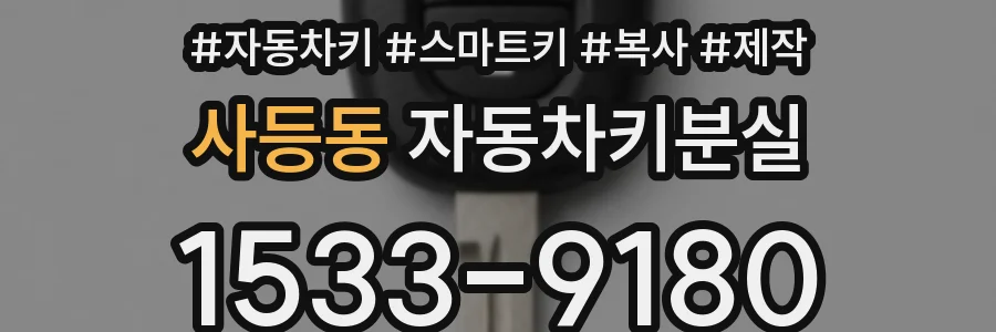사등동 자동차키분실