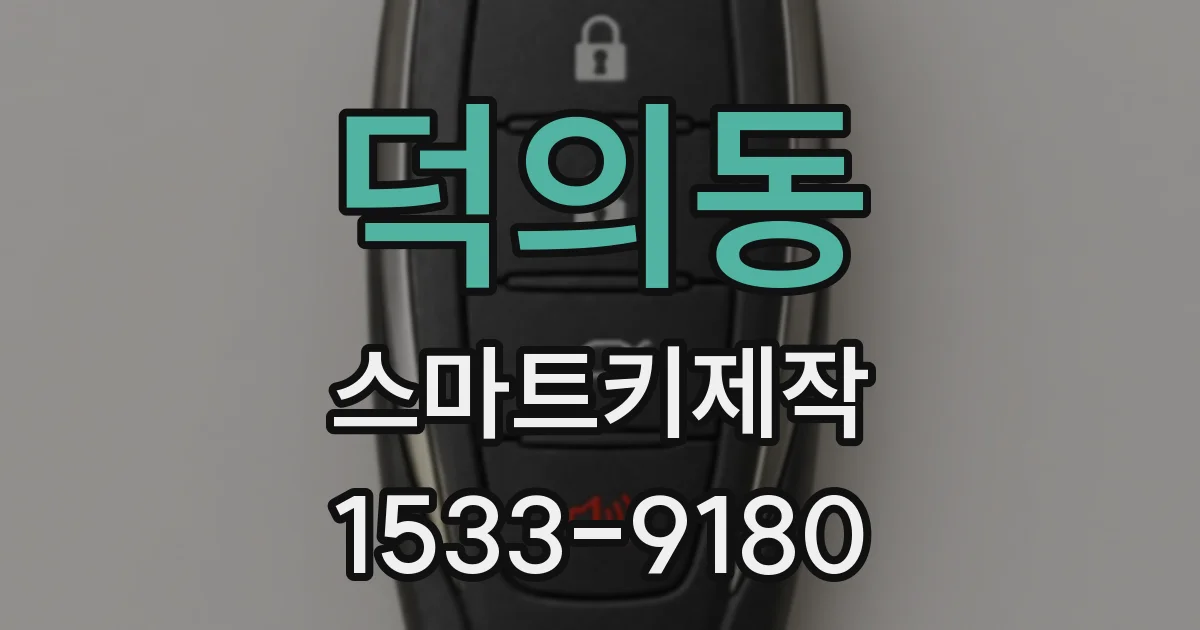 덕의동 스마트키제작