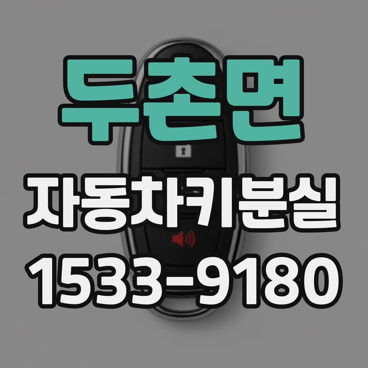 두촌면 자동차키분실