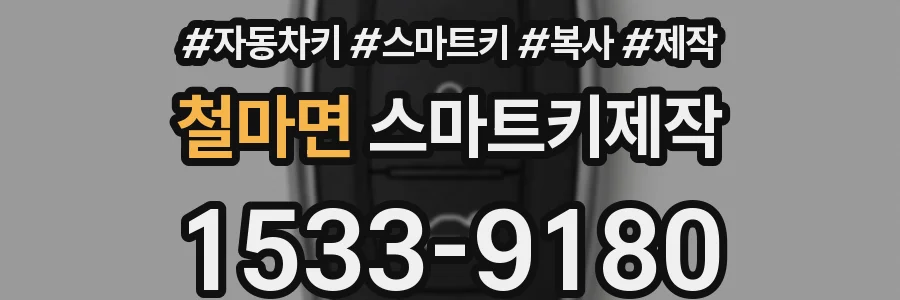 철마면 스마트키제작