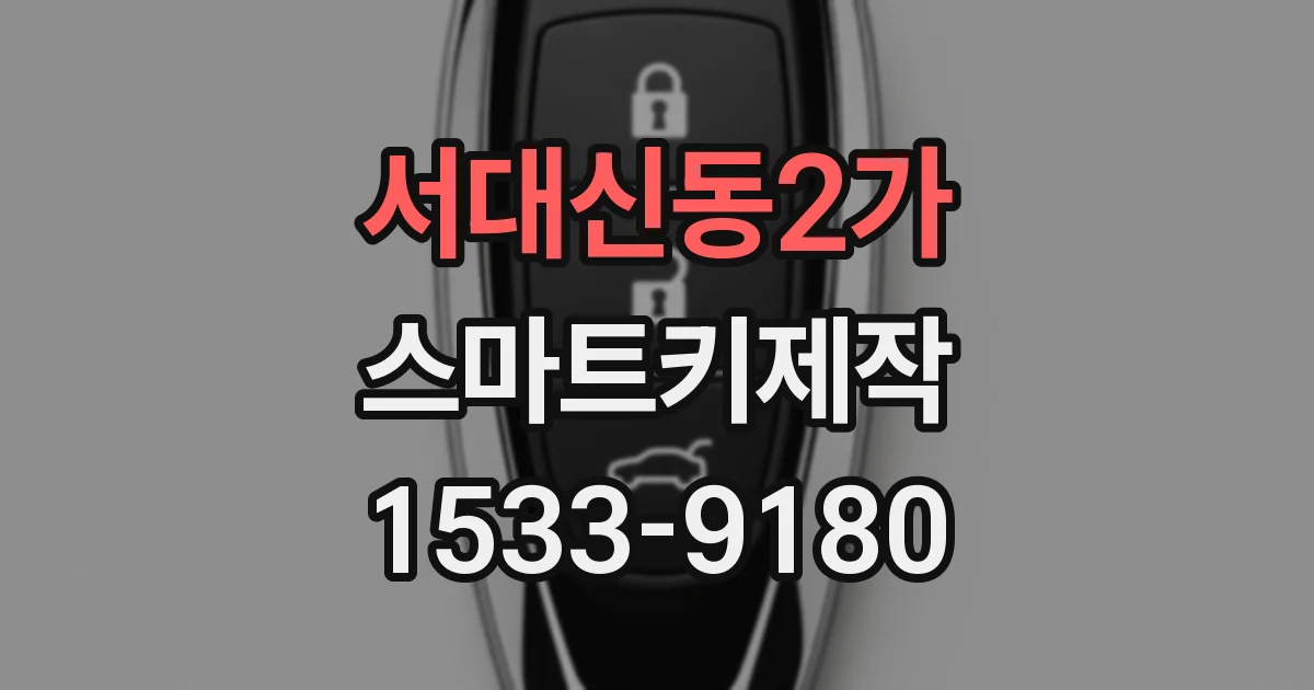 서대신동2가 스마트키제작